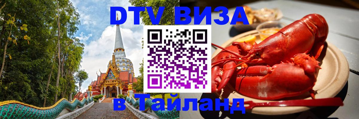 DTV виза Тайланд 