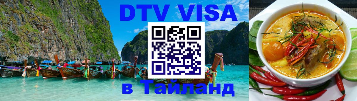 Электронная виза DTV в Тайланд Таганрог 